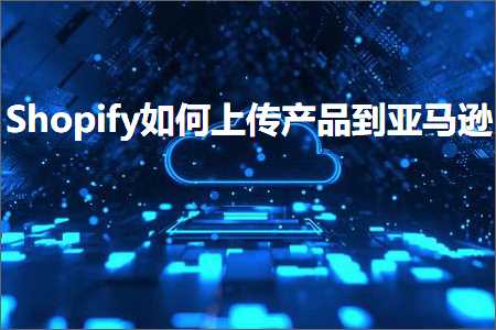 璺ㄥ鐢靛晢鐭ヨ瘑:Shopify濡備綍涓婁紶浜у搧鍒颁簹椹€? width=