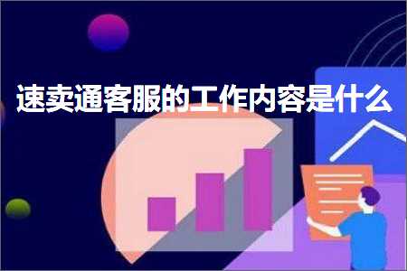 璺ㄥ鐢靛晢鐭ヨ瘑:閫熷崠閫氬鏈嶇殑宸ヤ綔鍐呭鏄粈涔? width=